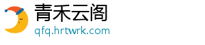 青禾云阁手机访问